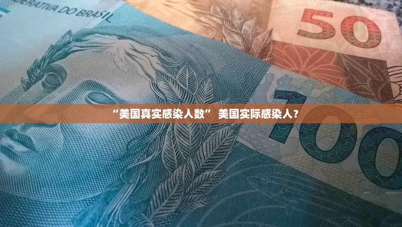 “美国真实感染人数” 美国实际感染人？