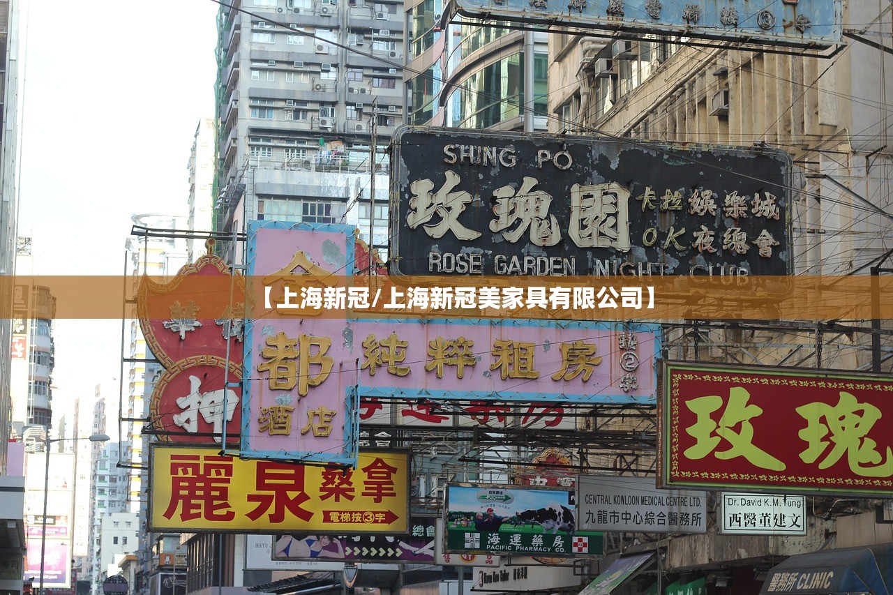 【上海新冠/上海新冠美家具有限公司】