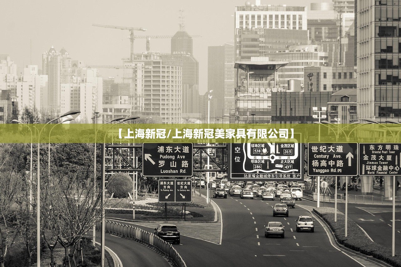 【上海新冠/上海新冠美家具有限公司】