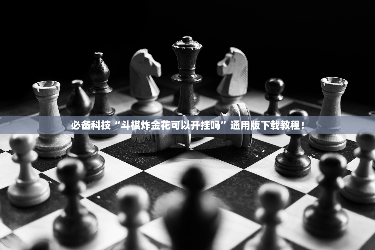 必备科技“斗棋炸金花可以开挂吗”通用版下载教程！