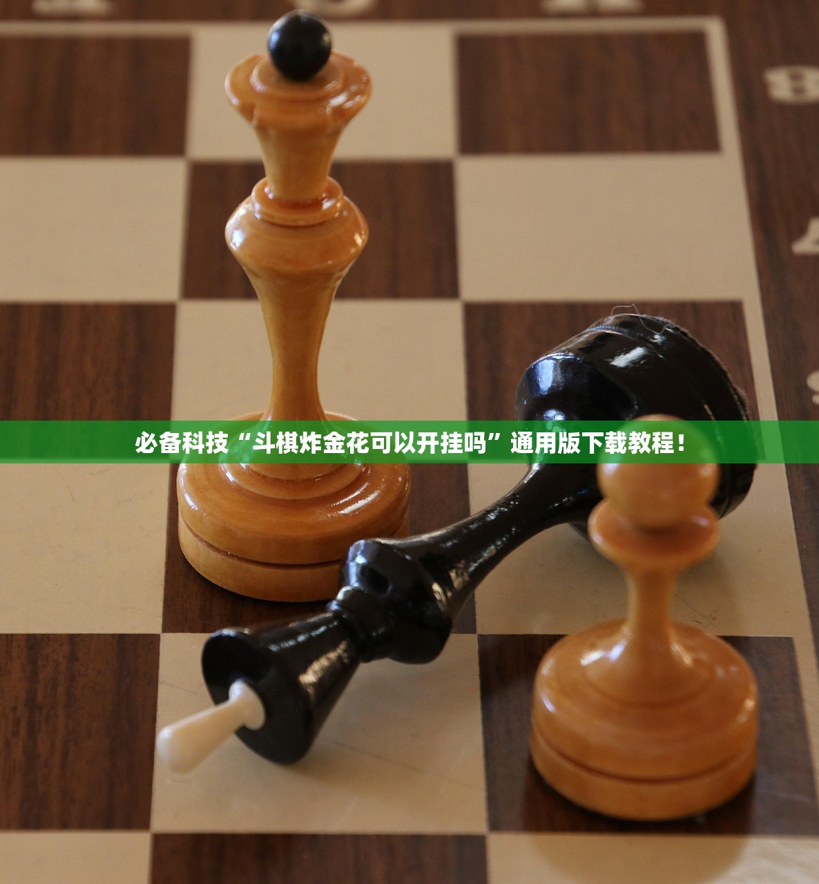 必备科技“斗棋炸金花可以开挂吗	”通用版下载教程！