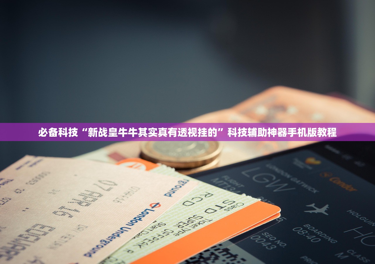 必备科技“新战皇牛牛其实真有透视挂的”科技辅助神器手机版教程