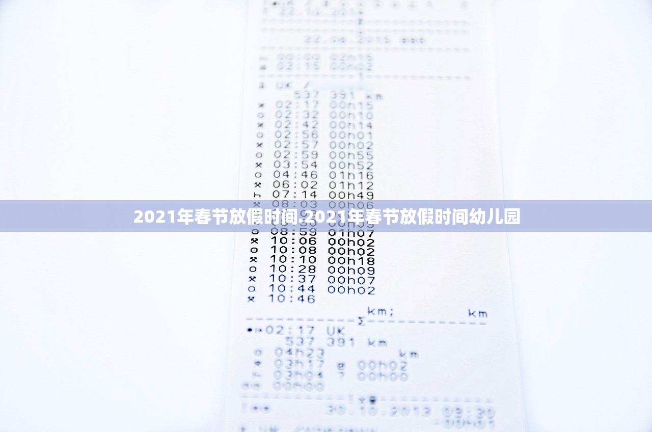 2021年春节放假时间.2021年春节放假时间幼儿园
