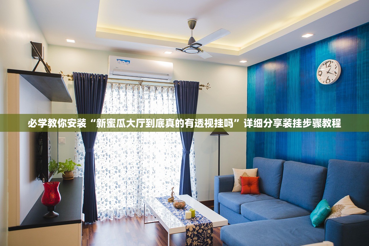 必学教你安装“新蜜瓜大厅到底真的有透视挂吗”详细分享装挂步骤教程