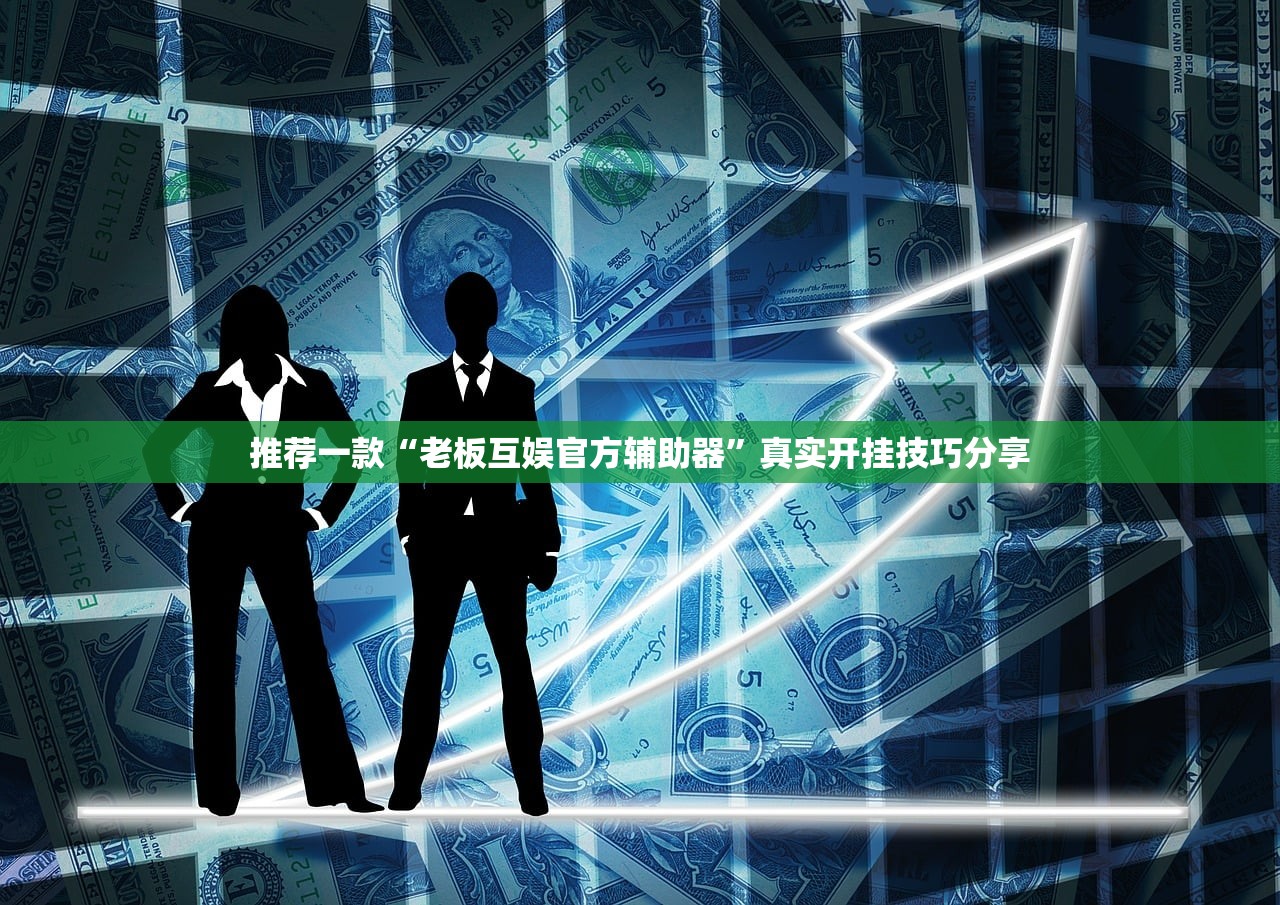 推荐一款“老板互娱官方辅助器”真实开挂技巧分享