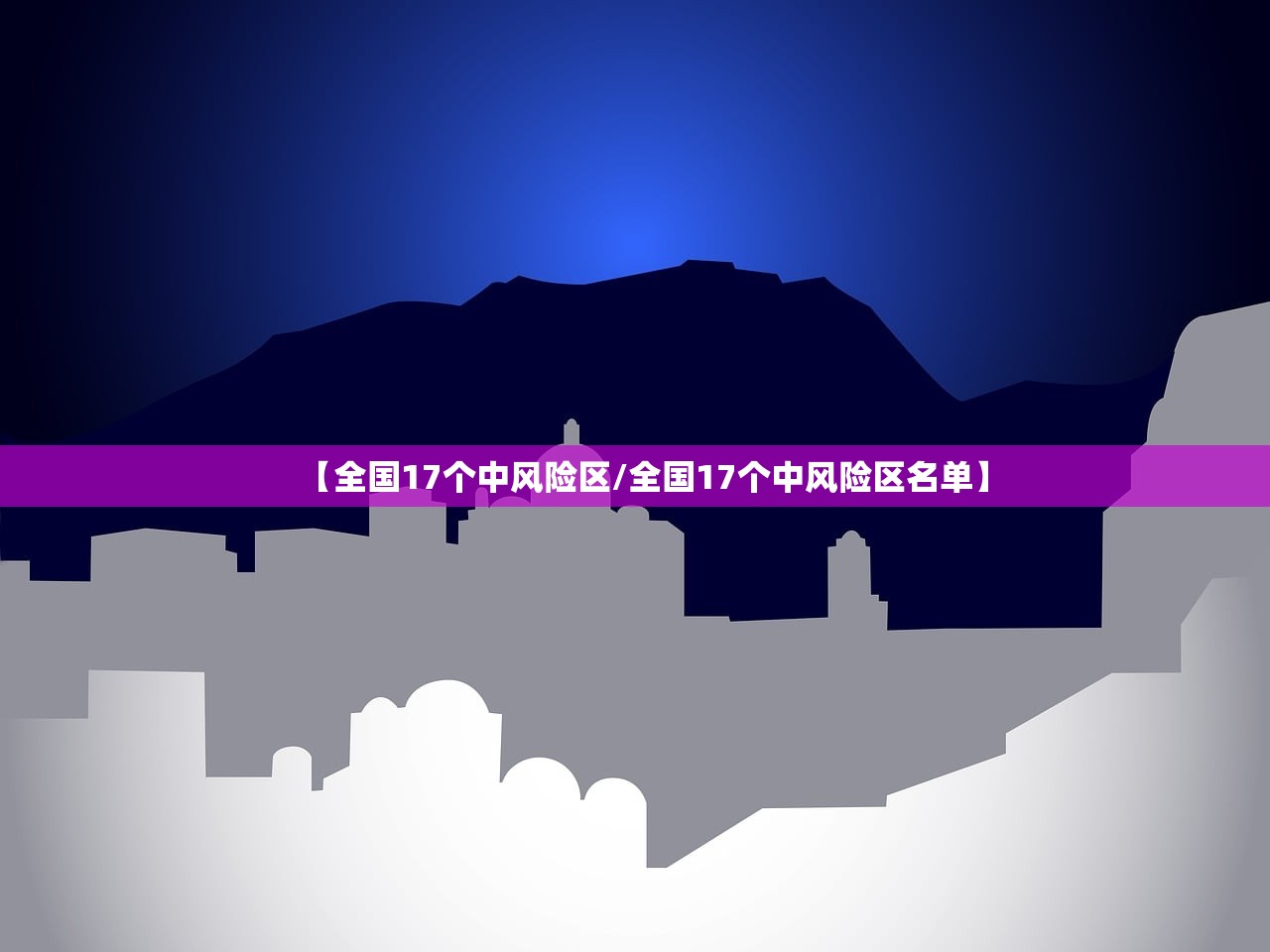 【全国17个中风险区/全国17个中风险区名单】