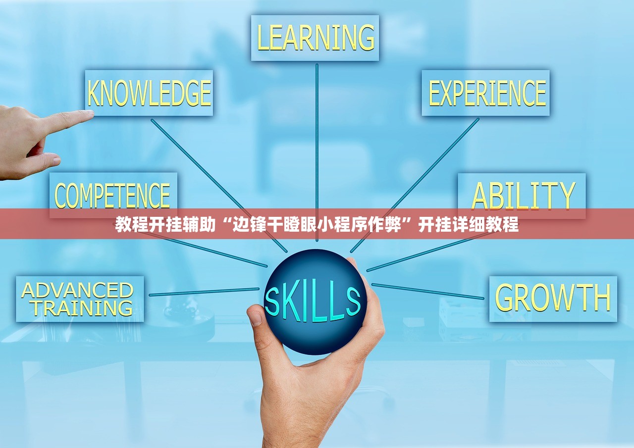 教程开挂辅助“边锋干瞪眼小程序作弊”开挂详细教程
