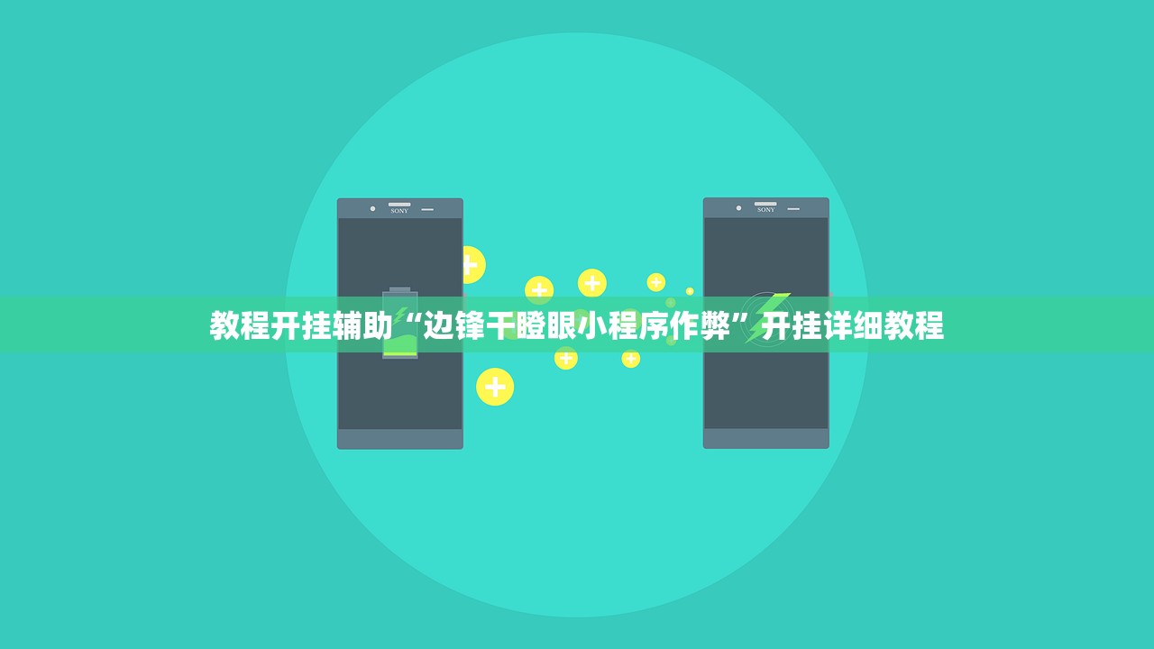 教程开挂辅助“边锋干瞪眼小程序作弊”开挂详细教程