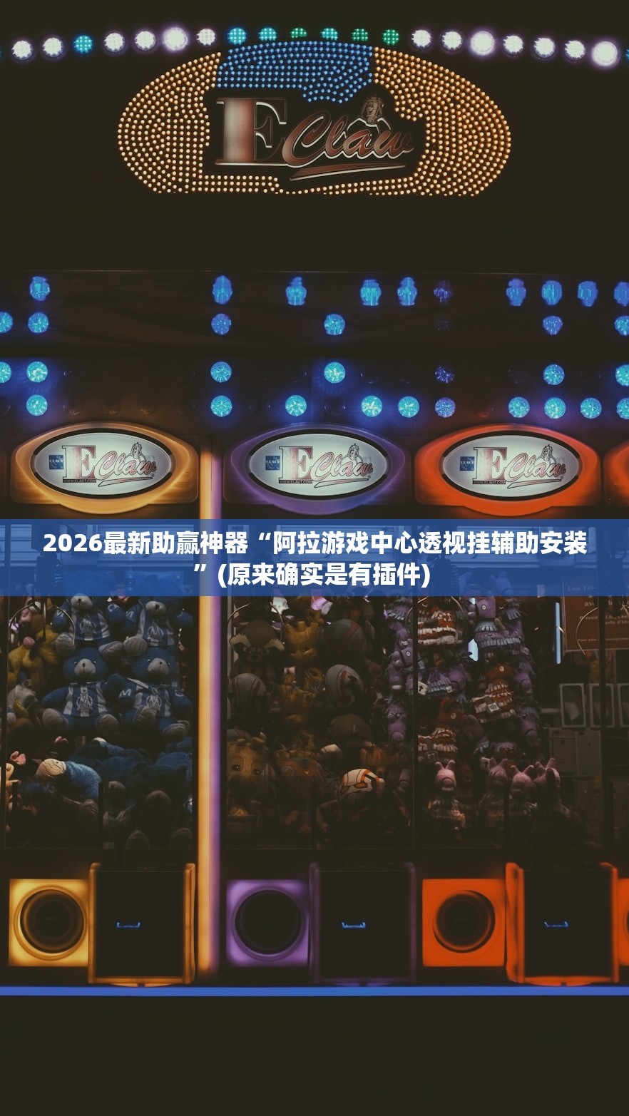 2026最新助赢神器“阿拉游戏中心透视挂辅助安装”(原来确实是有插件) 