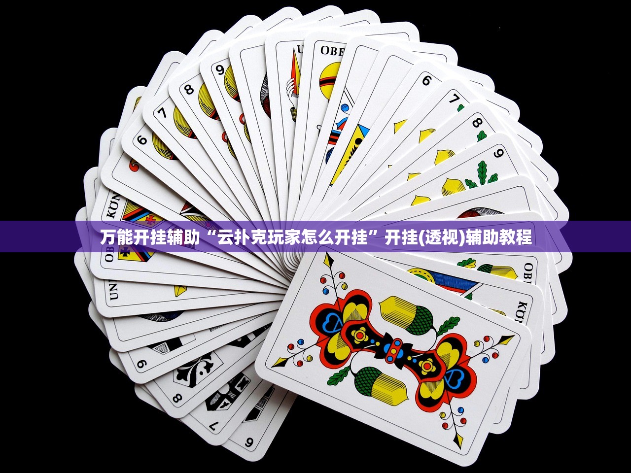 万能开挂辅助“云扑克玩家怎么开挂”开挂(透视)辅助教程