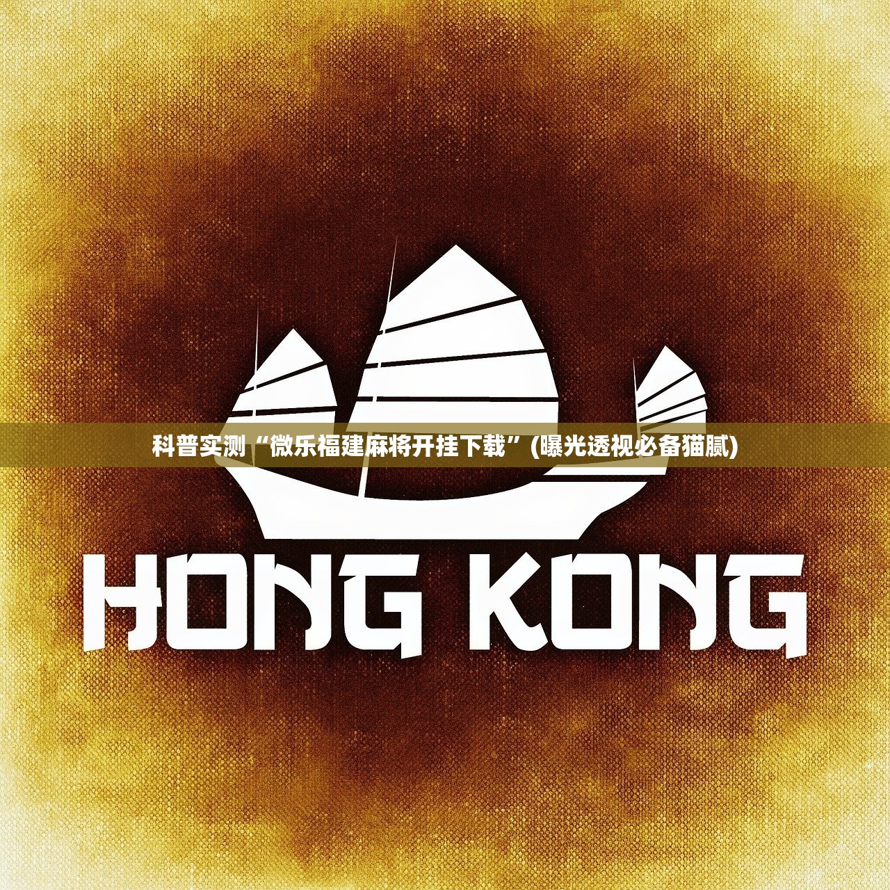 科普实测“微乐福建麻将开挂下载”(曝光透视必备猫腻)