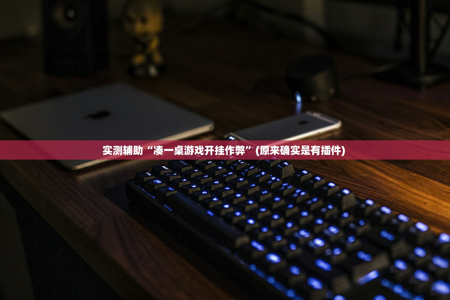 实测辅助“凑一桌游戏开挂作弊”(原来确实是有插件) 