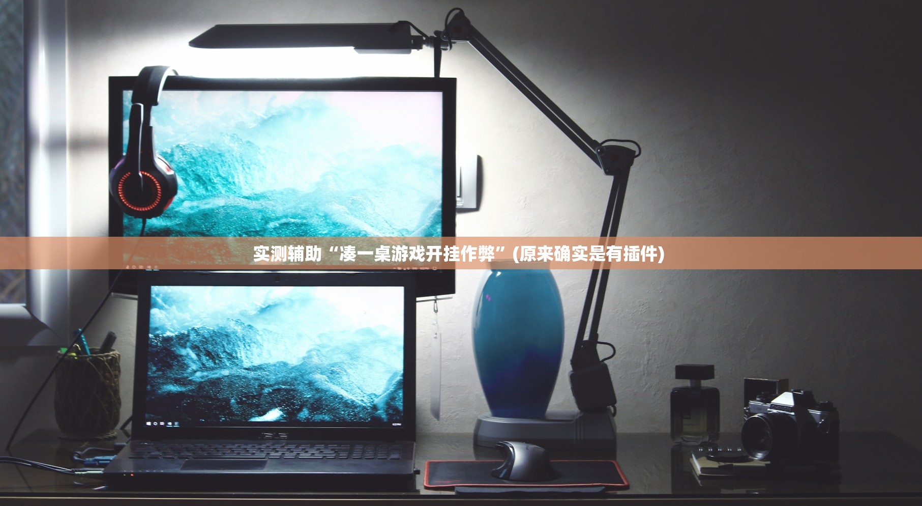 实测辅助“凑一桌游戏开挂作弊	”(原来确实是有插件) 