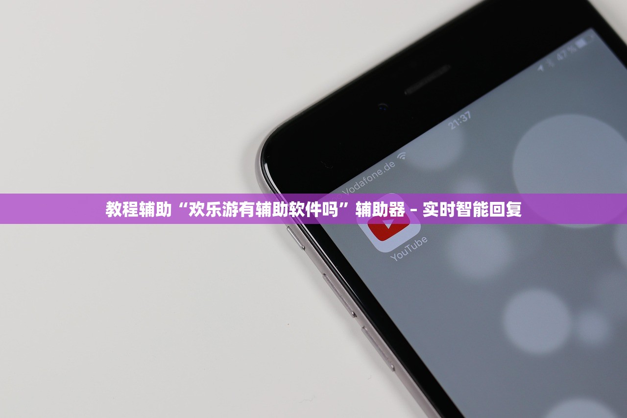 教程辅助“欢乐游有辅助软件吗”辅助器 – 实时智能回复