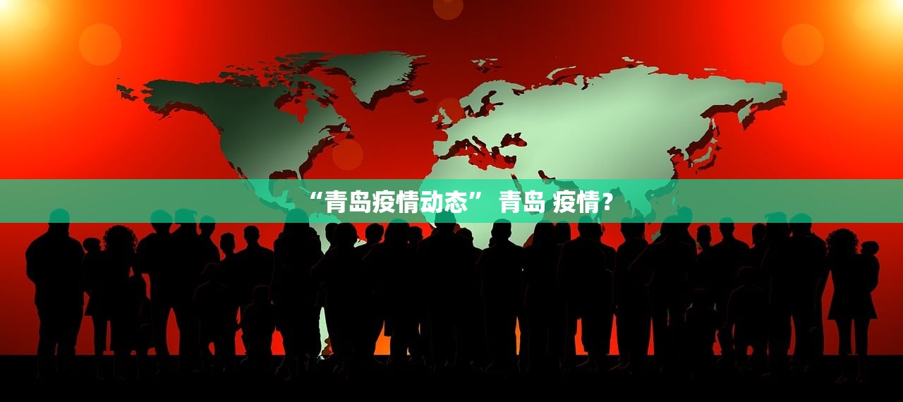 “青岛疫情动态” 青岛 疫情？