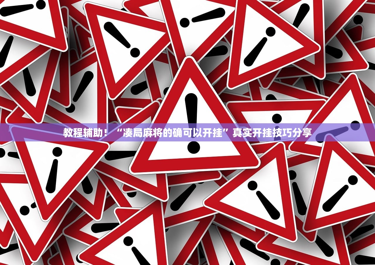 教程辅助！“凑局麻将的确可以开挂”真实开挂技巧分享