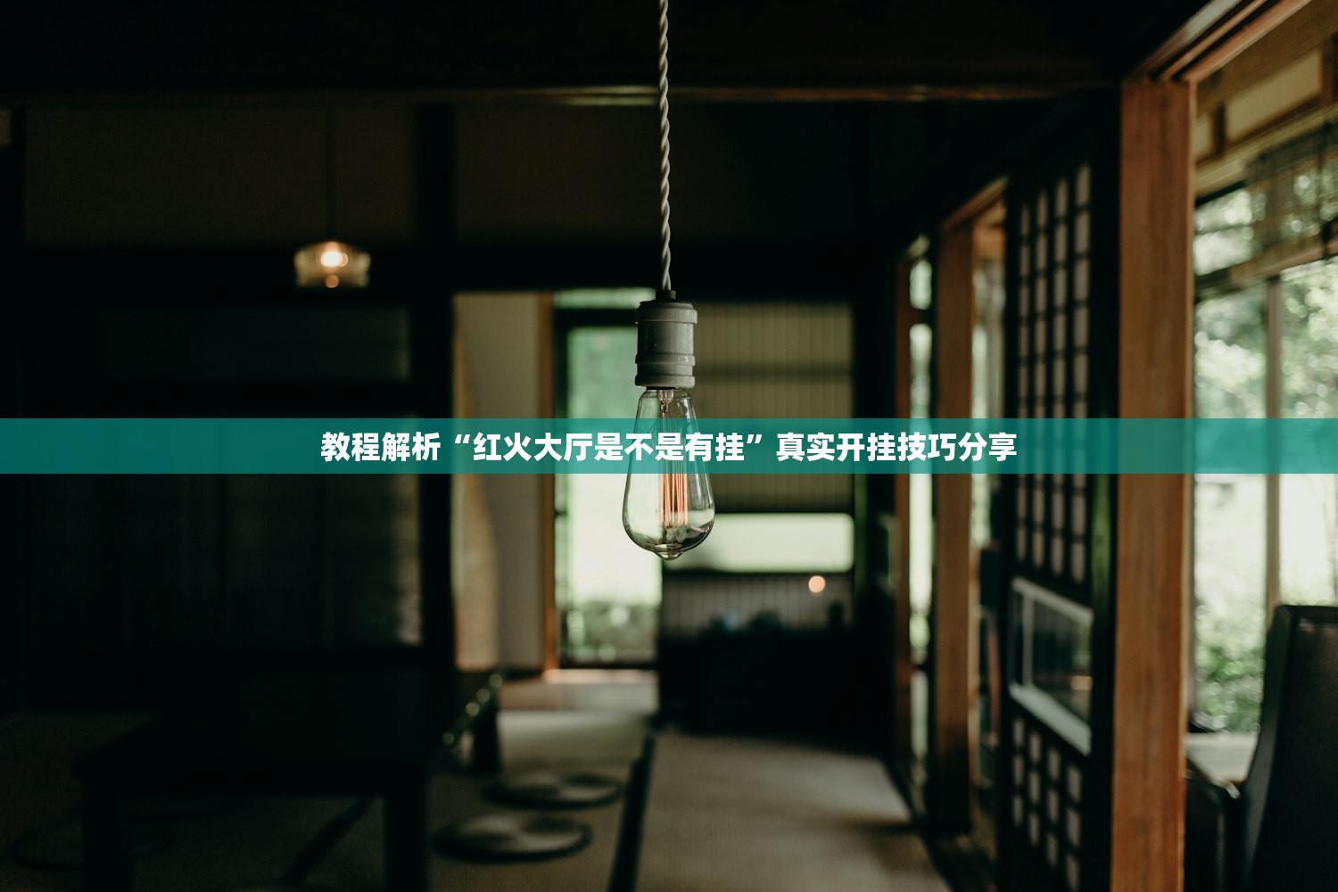 教程解析“红火大厅是不是有挂”真实开挂技巧分享