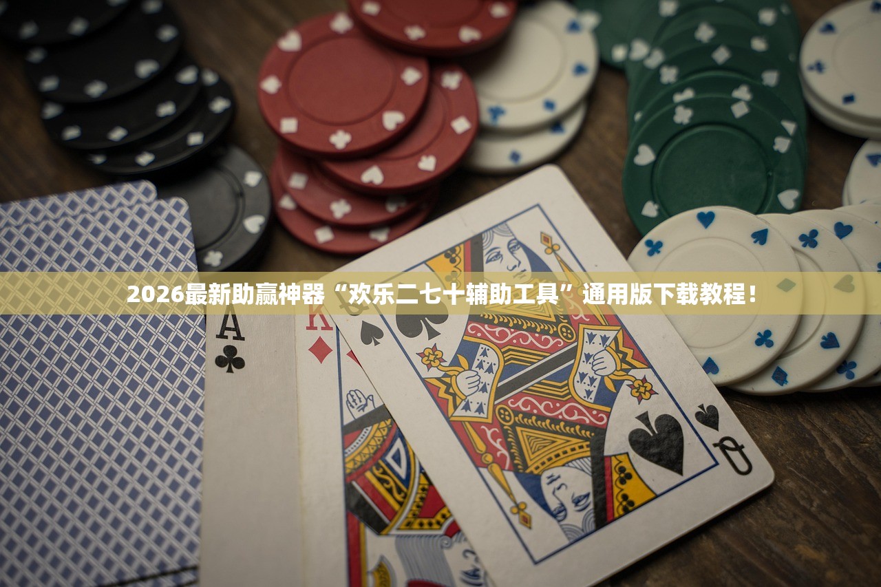 2026最新助赢神器“欢乐二七十辅助工具”通用版下载教程！