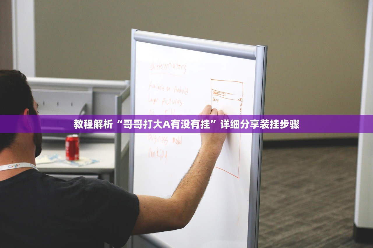 教程解析“哥哥打大A有没有挂”详细分享装挂步骤