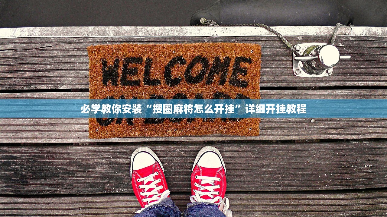 必学教你安装“搜圈麻将怎么开挂”详细开挂教程