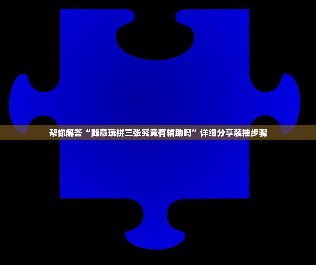 帮你解答“随意玩拼三张究竟有辅助吗”详细分享装挂步骤