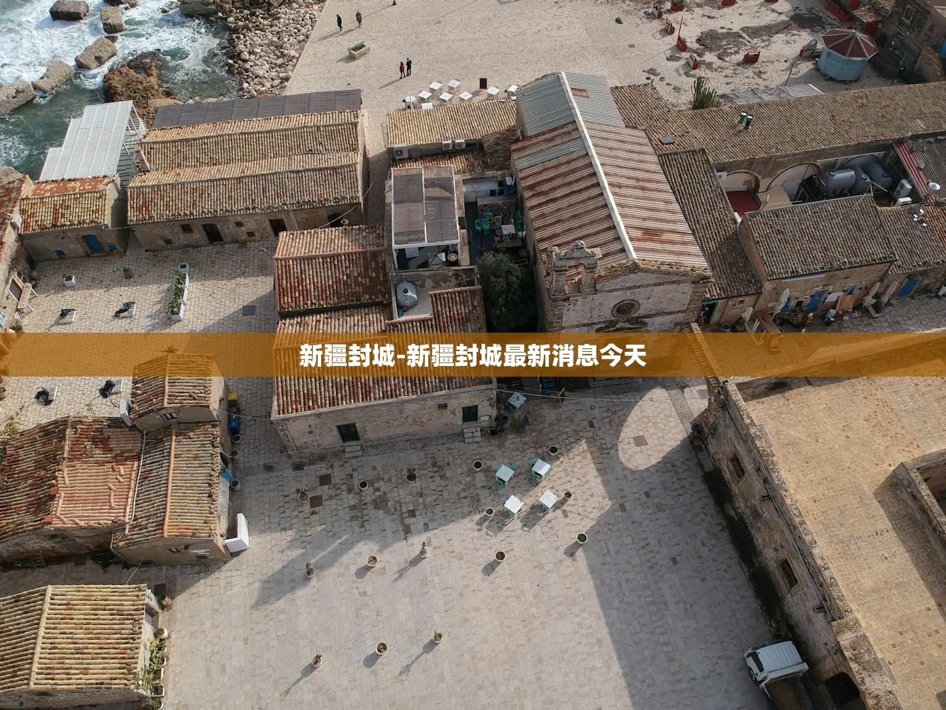 新疆封城-新疆封城最新消息今天 新疆封城-新疆封城最新消息今天