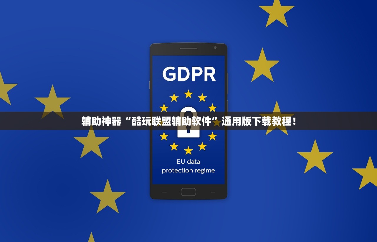 辅助神器“酷玩联盟辅助软件”通用版下载教程！