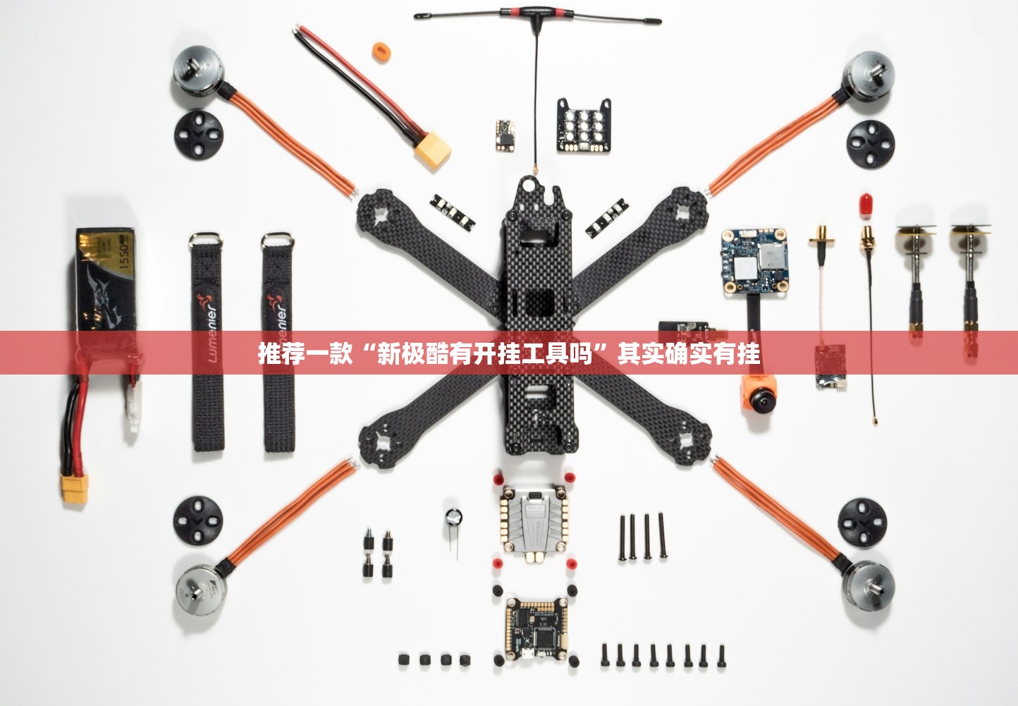 推荐一款“新极酷有开挂工具吗”其实确实有挂