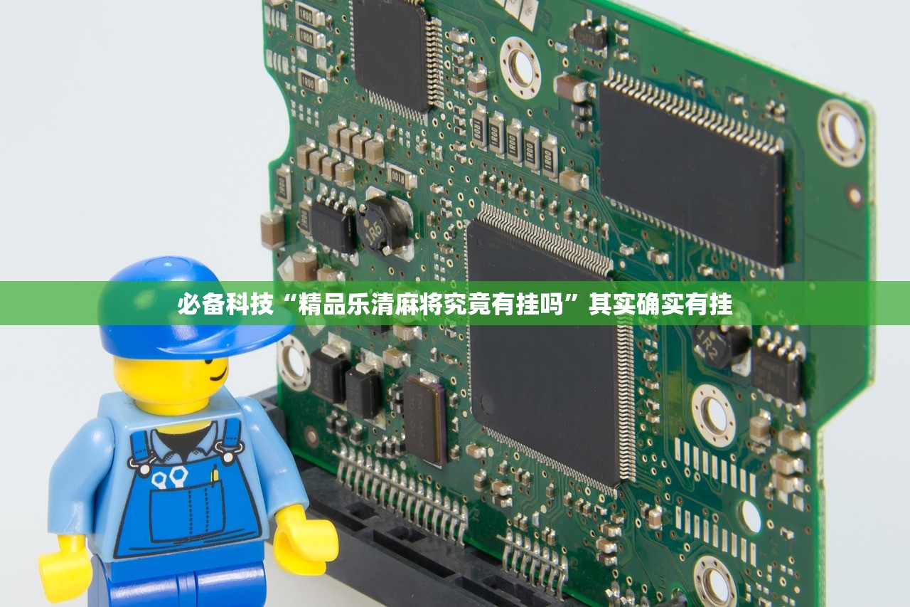 必备科技“精品乐清麻将究竟有挂吗	”其实确实有挂