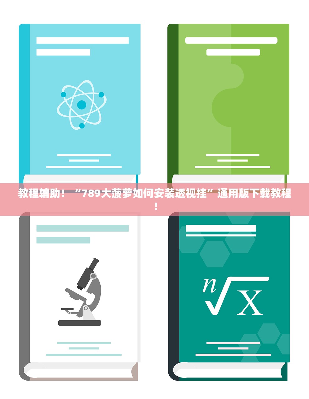 教程辅助！“789大菠萝如何安装透视挂”通用版下载教程！