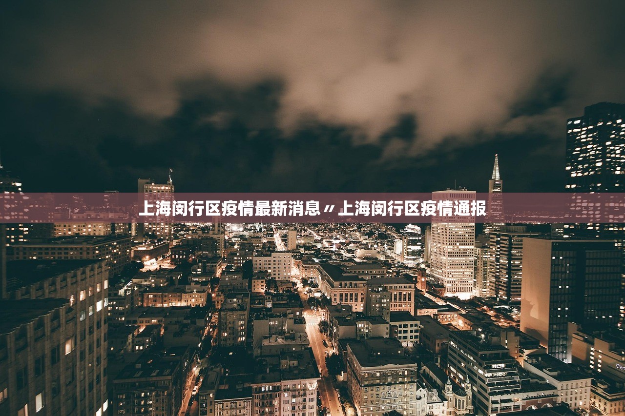 上海闵行区疫情最新消息〃上海闵行区疫情通报