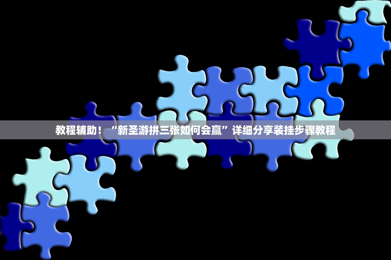 教程辅助！“新圣游拼三张如何会赢	”详细分享装挂步骤教程
