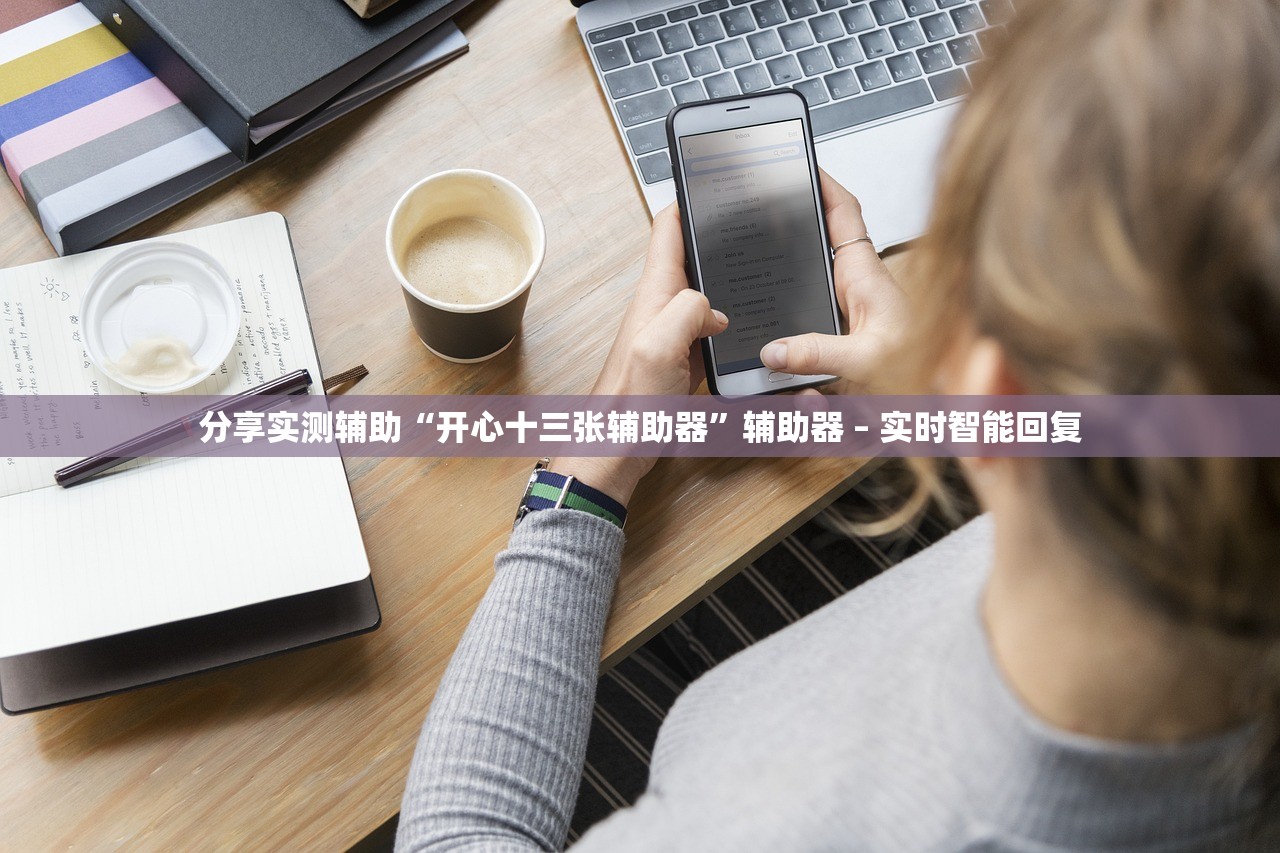 分享实测辅助“开心十三张辅助器	”辅助器 – 实时智能回复