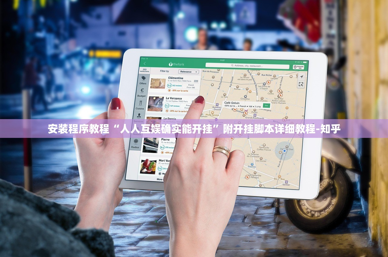 安装程序教程“人人互娱确实能开挂	”附开挂脚本详细教程-知乎