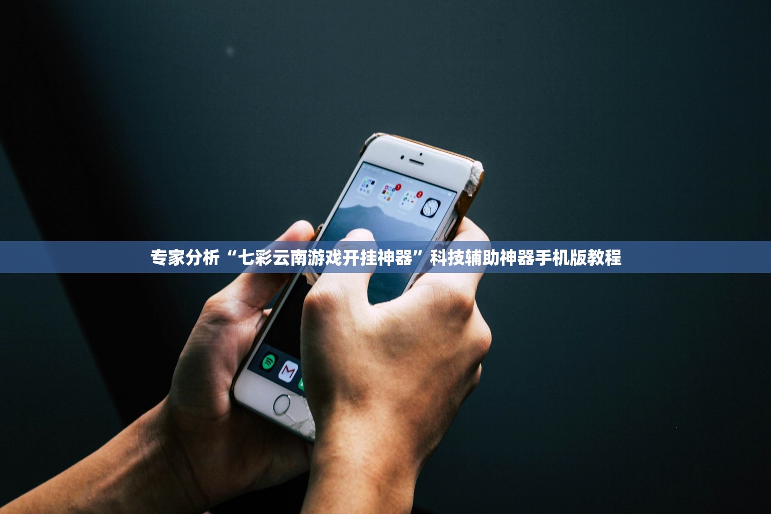 专家分析“七彩云南游戏开挂神器”科技辅助神器手机版教程