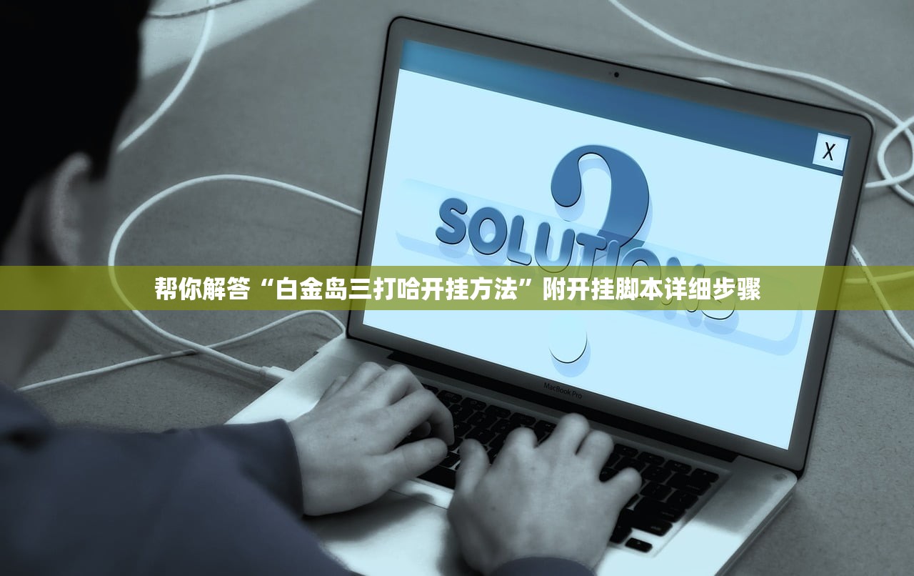 帮你解答“白金岛三打哈开挂方法”附开挂脚本详细步骤