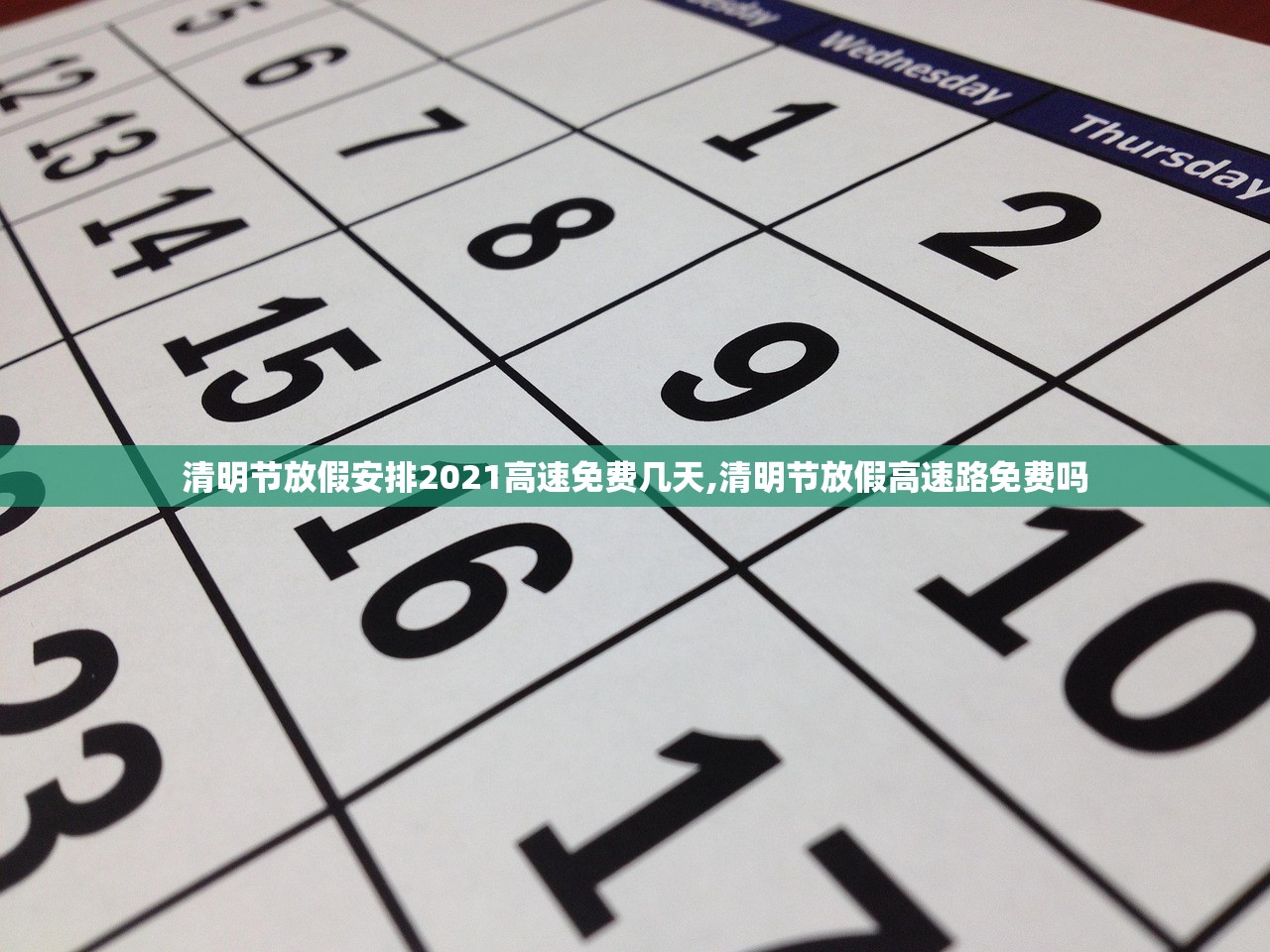 清明节放假安排2021高速免费几天,清明节放假高速路免费吗