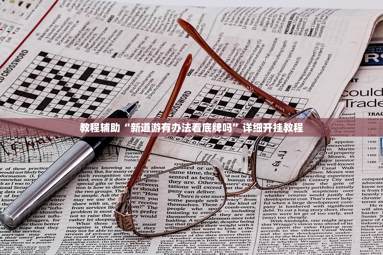 教程辅助“新道游有办法看底牌吗	”详细开挂教程