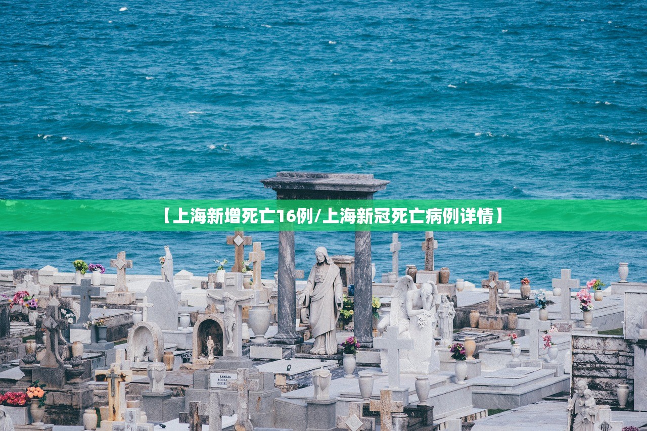 【上海新增死亡16例/上海新冠死亡病例详情】