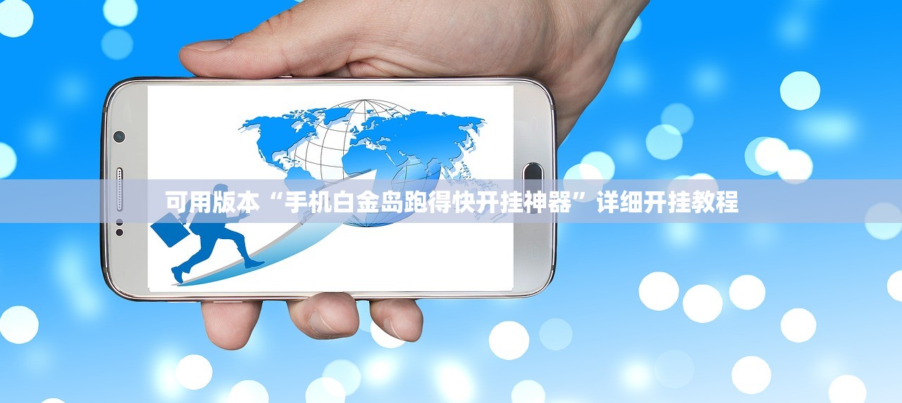 可用版本“手机白金岛跑得快开挂神器”详细开挂教程