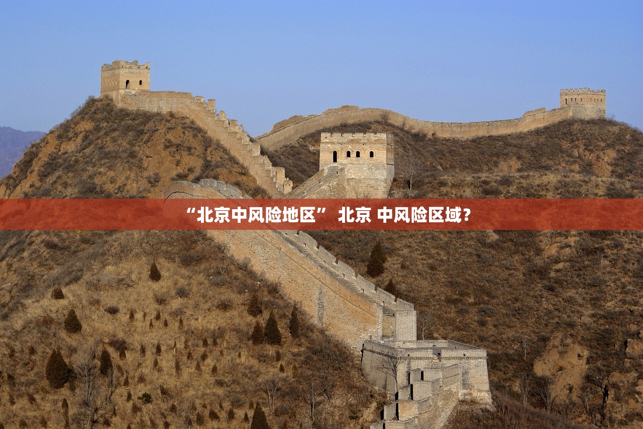 “北京中风险地区	” 北京 中风险区域？