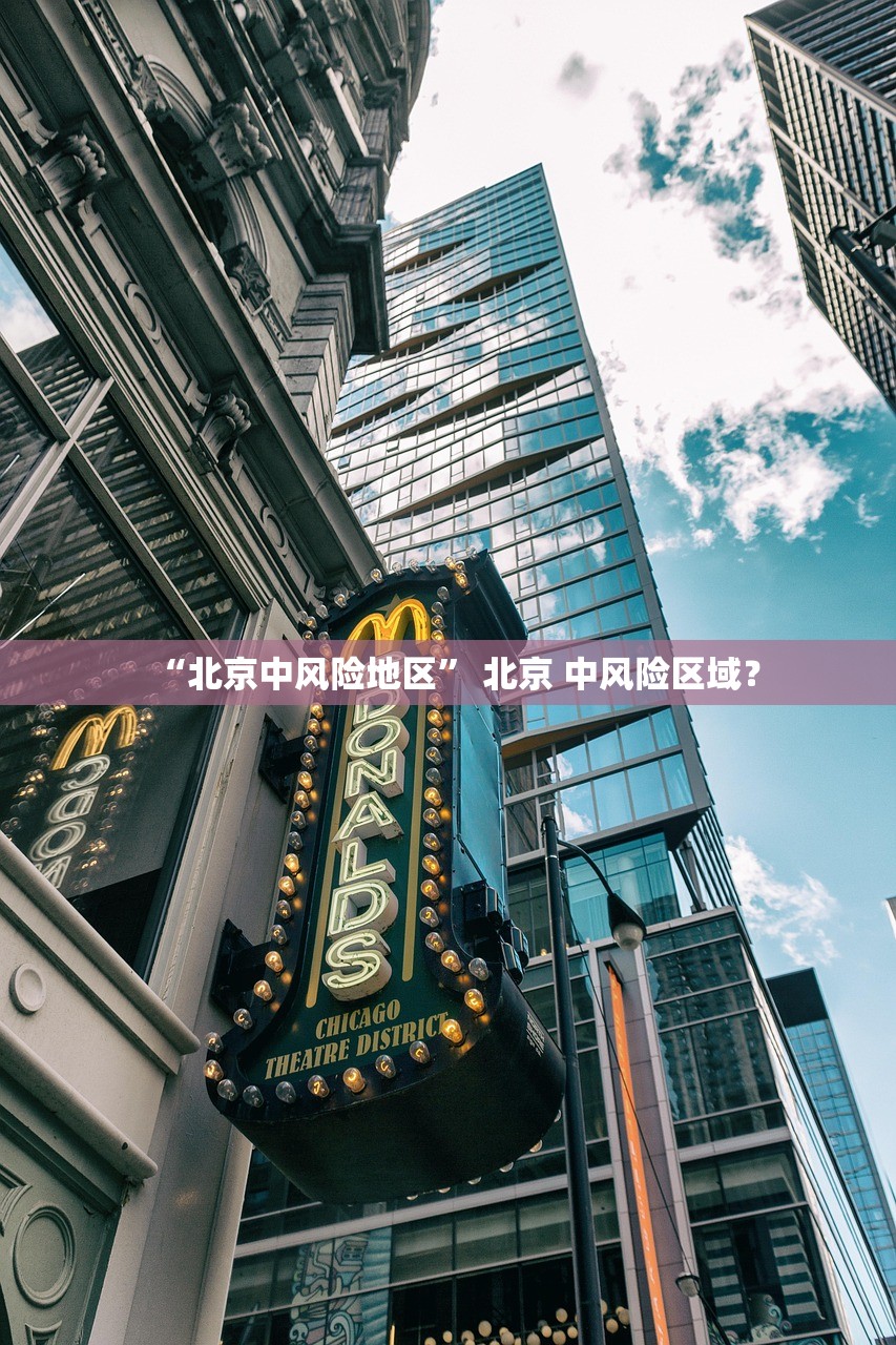 “北京中风险地区” 北京 中风险区域？