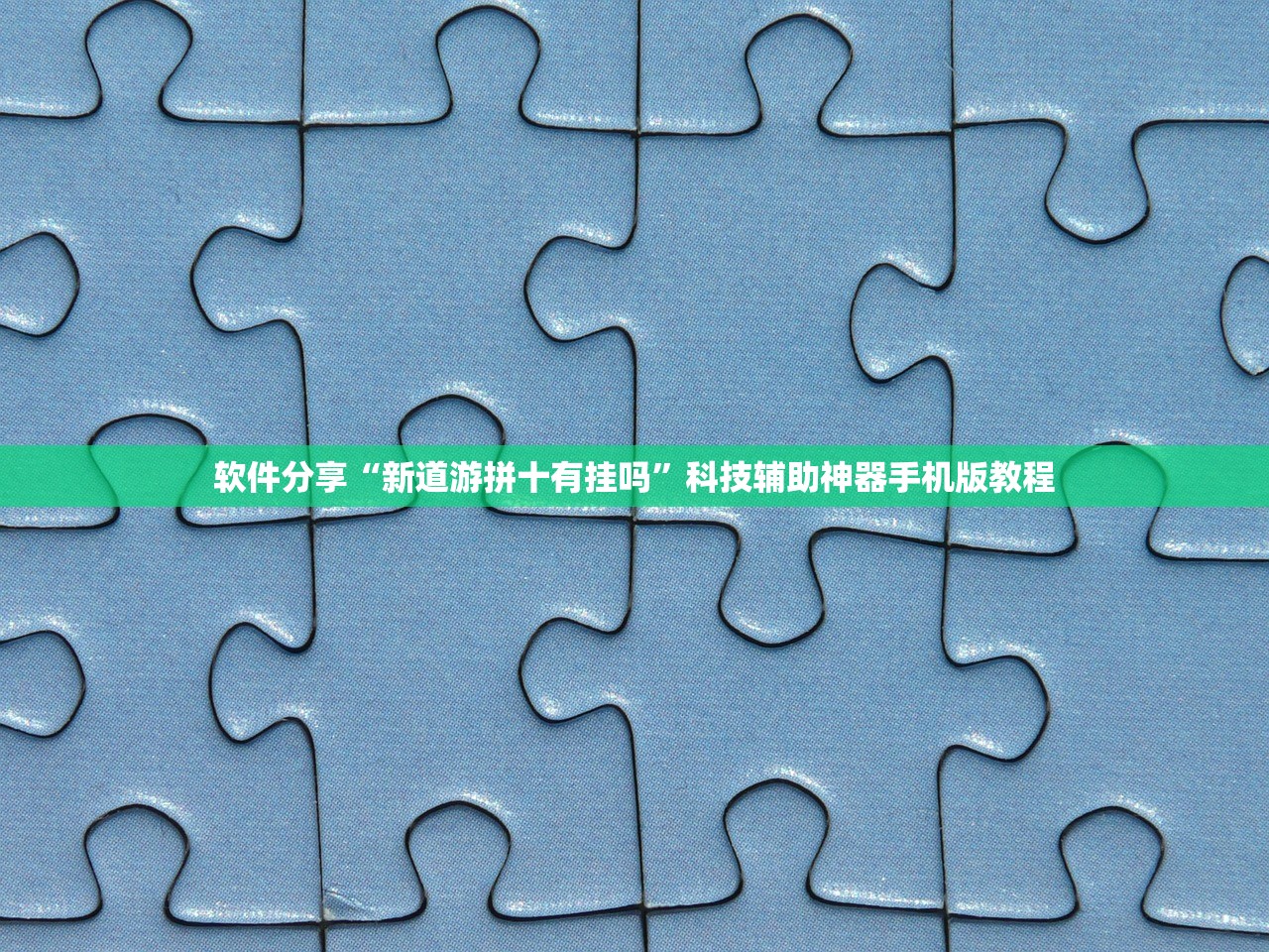 软件分享“新道游拼十有挂吗	”科技辅助神器手机版教程