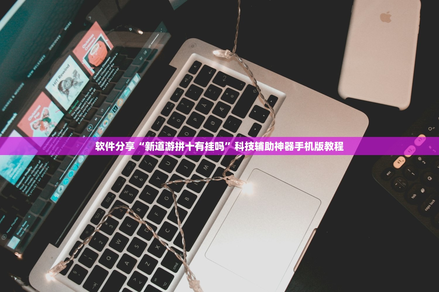 软件分享“新道游拼十有挂吗”科技辅助神器手机版教程