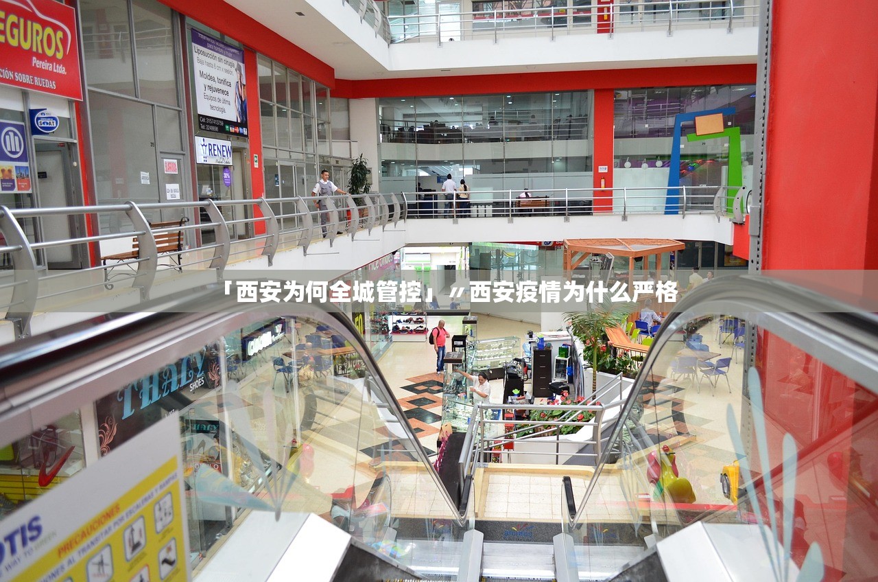 「西安为何全城管控」〃西安疫情为什么严格