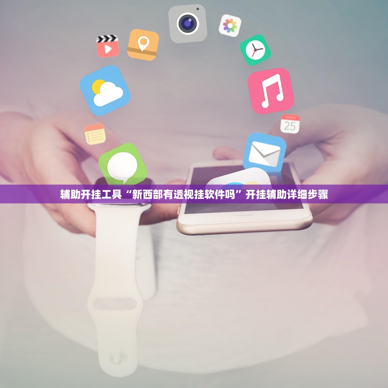 辅助开挂工具“新西部有透视挂软件吗”开挂辅助详细步骤