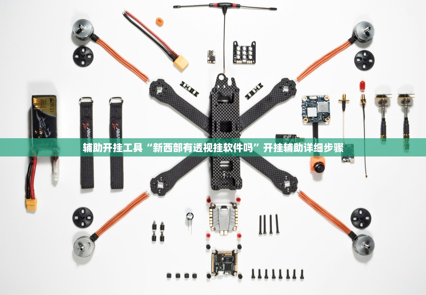 辅助开挂工具“新西部有透视挂软件吗”开挂辅助详细步骤