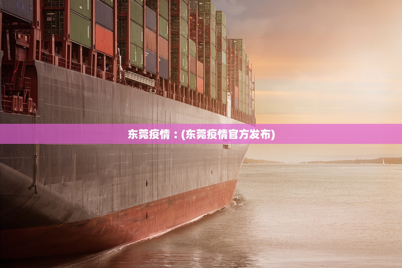 东莞疫情︰(东莞疫情官方发布)