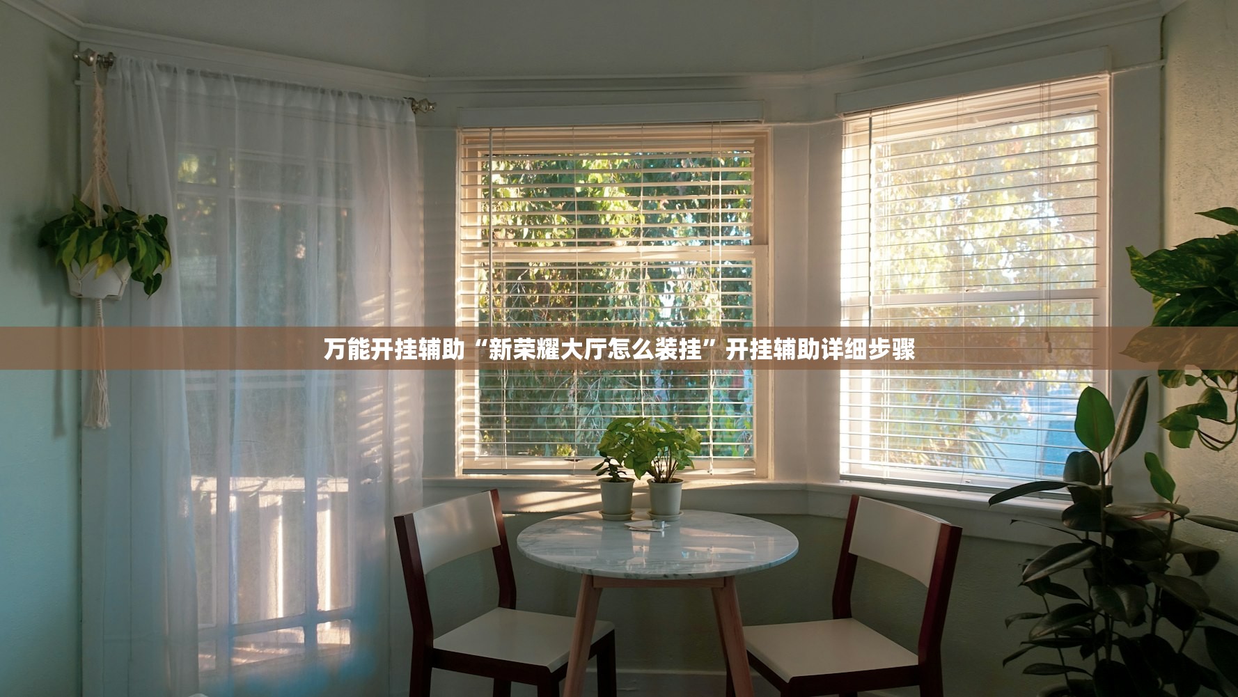 万能开挂辅助“新荣耀大厅怎么装挂”开挂辅助详细步骤