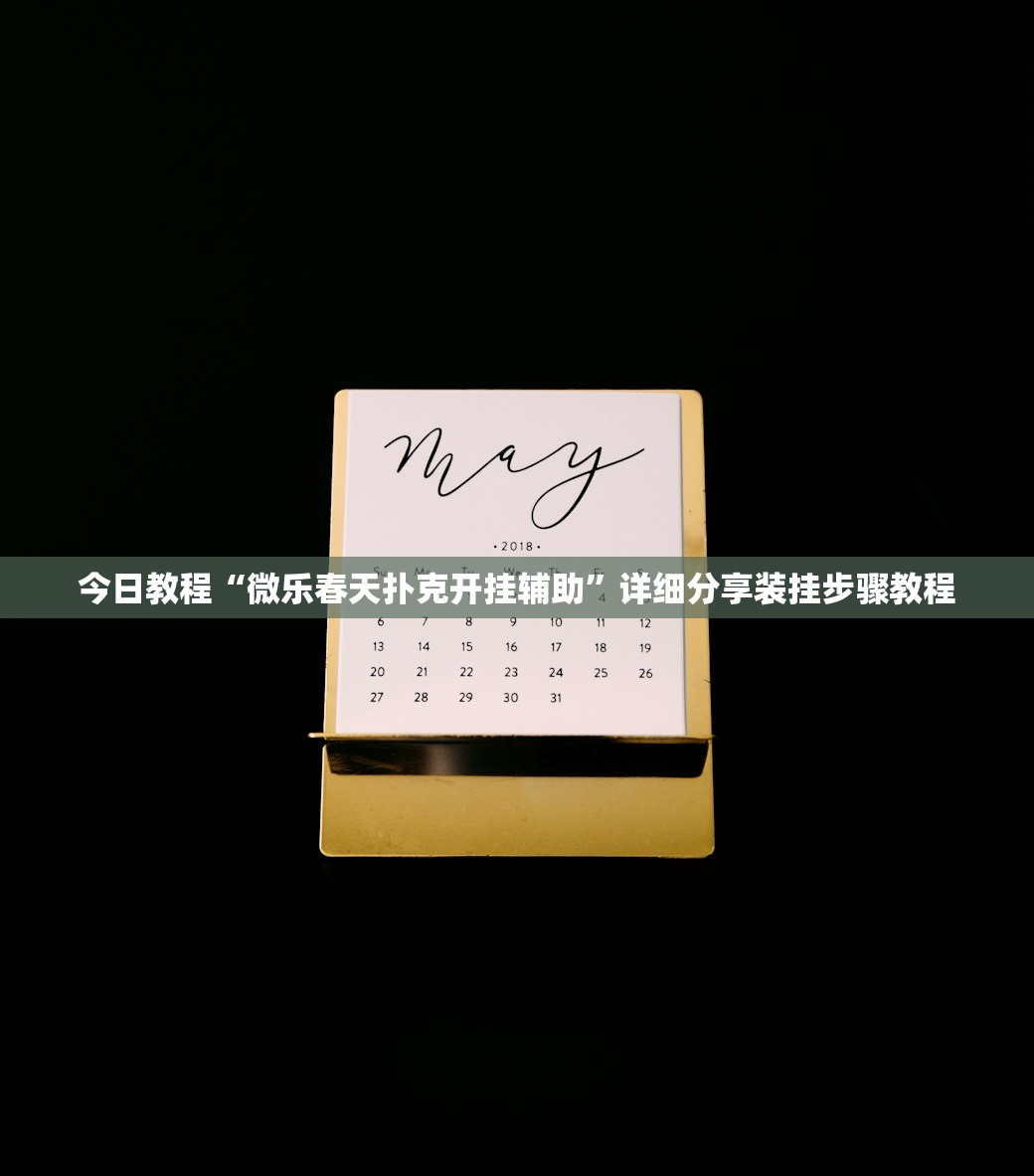 今日教程“微乐春天扑克开挂辅助”详细分享装挂步骤教程